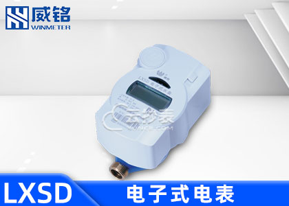 长沙威胜威铭LXSD电子式预付费水表支持M-BUS接线